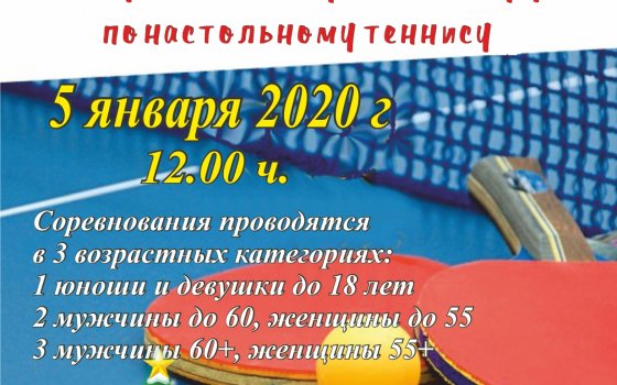 5 января в ФОКе пройдёт новогодний турнир по настольному теннису