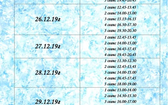 Расписание массового катания в Физкультурно-оздоровительном комплексе