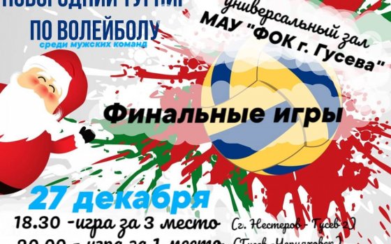 27 декабря пройдут финальные игры новогоднего турнира по волейболу