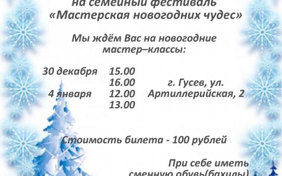 ДЮЦ приглашает на семейный фестиваль «Мастерская новогодних чудес»