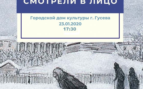 23 января ГДК приглашает на просмотр фильма «Мы смерти смотрели в лицо»