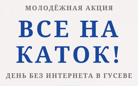 2 февраля в рамках акции «Все на каток!» будет бесплатный доступ на ледовую арену ФОКа