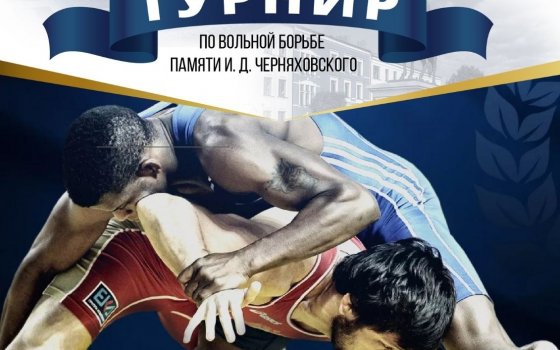 1 февраля в Гусеве пройдет международный турнир по вольной борьбе
