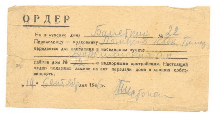 Ордер на получение дома