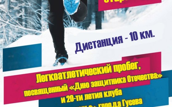 22 февраля в Гусеве пройдёт легкоатлетический пробег, посвященный Дню защитника отечества