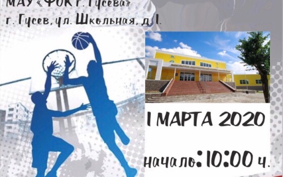 1 марта в Гусеве пройдёт зональный этап областной спартакиады по баскетболу