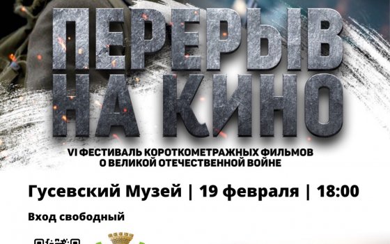 19 февраля в городском музее пройдёт показ короткометражных фильмов