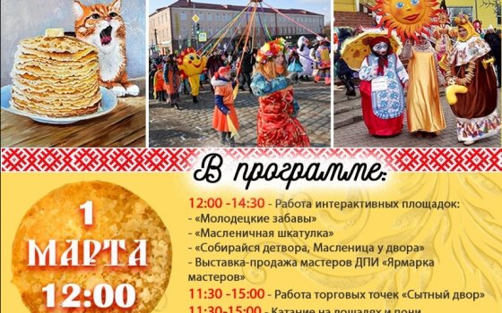 Программа мероприятий на «Широкую Масленицу»