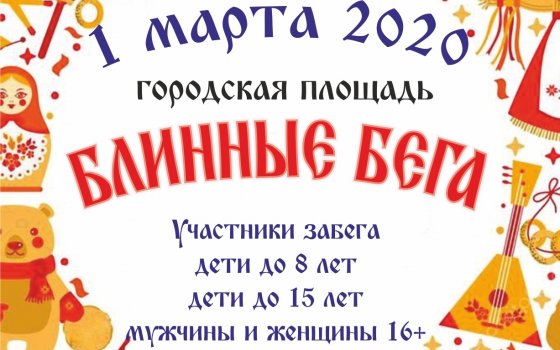1 марта на Центральной площади пройдут «Блинные бега»