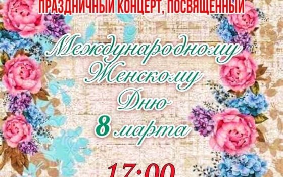 6 марта в Городском ДК пройдёт праздничный концерт, приуроченный к 8 марта
