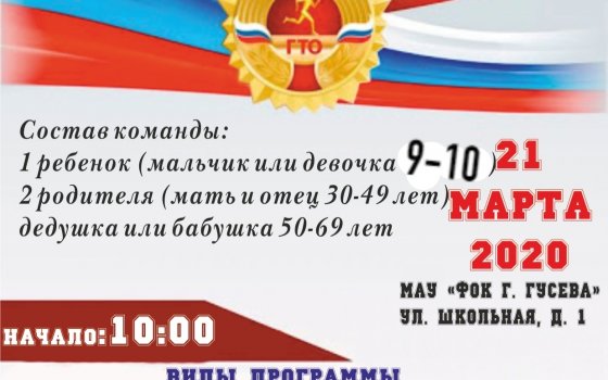 21 марта в ФОКе пройдёт фестиваль ГТО среди семейных команд