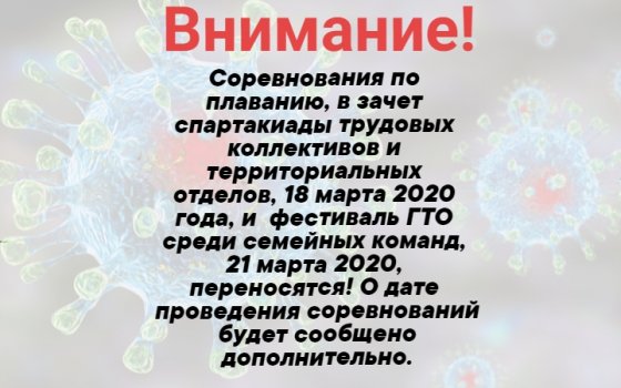 На неопределенный срок отменены соревнования по плаванию и фестиваль ГТО