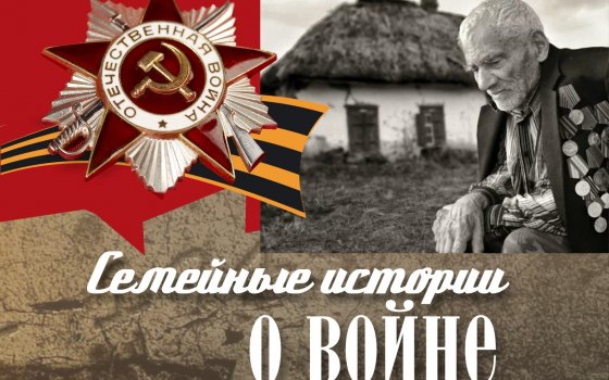 Гусевская библиотека приглашает стать участниками акции «Семейные истории о войне»