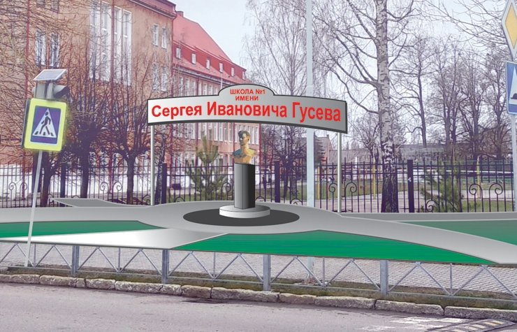 Возле школы №1 установят бронзовый бюст С. И. Гусева