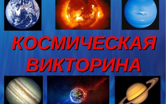 Гусевская библиотека проводит викторину «Космос близко, только руку протяни»