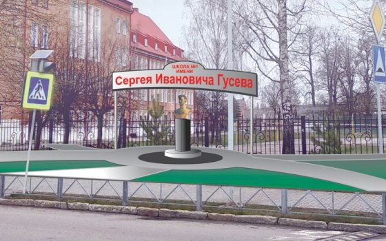 Возле школы №1 установят бронзовый бюст С. И. Гусева
