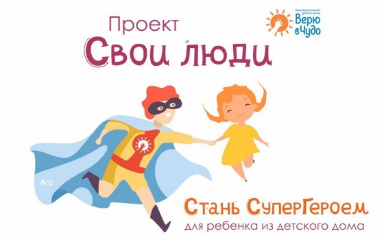 В рамках программы «Свои люди» в Гусеве 12 детей-сирот ждут своих наставников