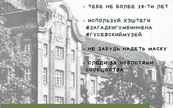 Гусевский музей запускает онлайн-квест для детей «Загадки Гумбиннена»