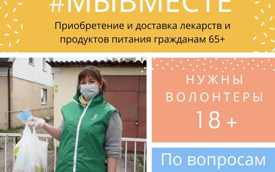 В Гусеве продолжается волонтерская акция взаимопомощи #МыВместе