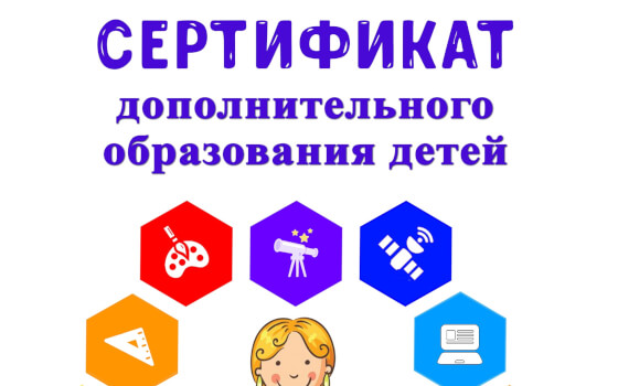 Получение сертификата персонального финансирования дополнительного образования