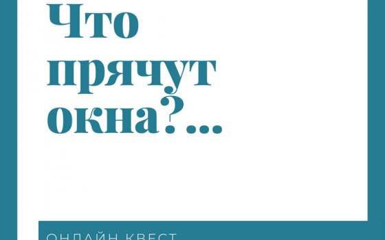 Городской музей приглашает принять участие в онлайн-квесте «Что прячут окна?»