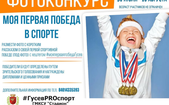 В Гусеве проходит фотоконкурс «Моя первая победа в спорте»
