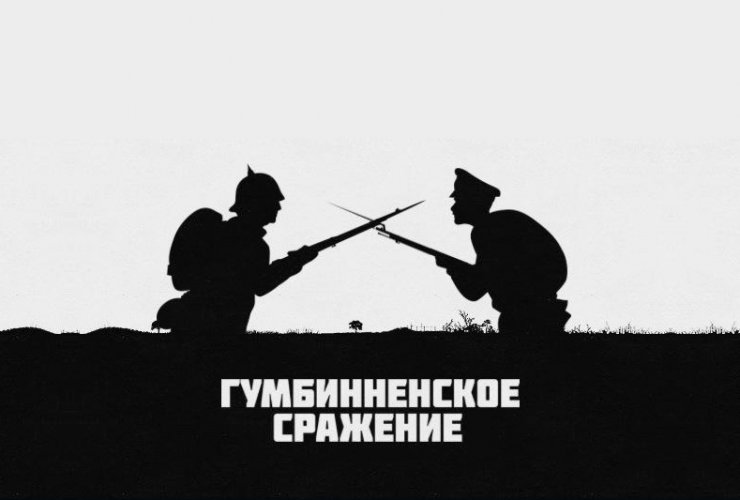 Городская библиотека проводит онлайн-викторину «Гумбинненское сражение»