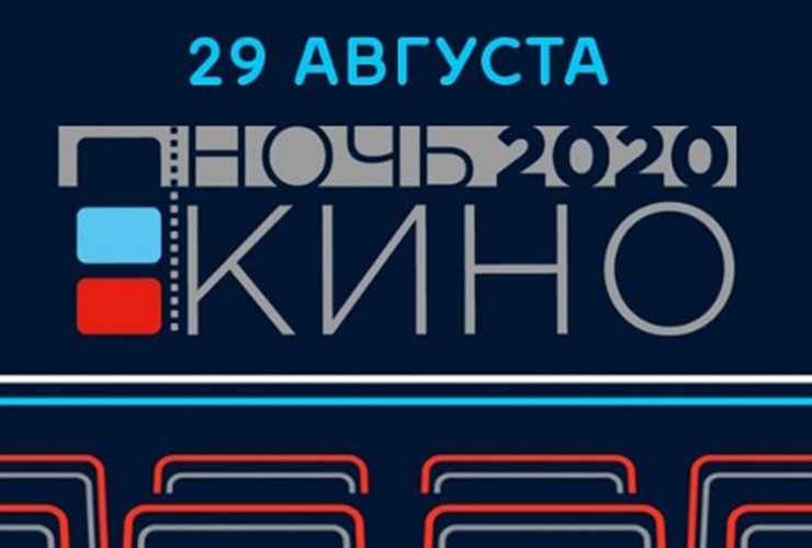 29 августа на территории Гусевского музея пройдет Ночь кино