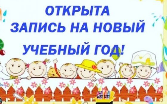 Детско-юношеский центр объявляет набор на новый учебный год