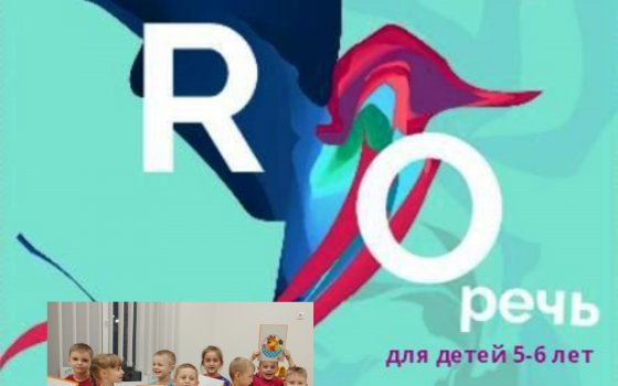 ДЮЦ объявляет набор детей 5 лет в объединение «PROречь»