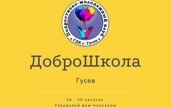 С 24 по 30 августа в Гусеве пройдут занятия для начинающих волонтеров