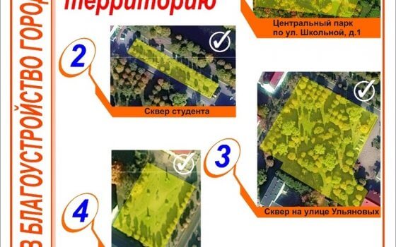 Городская администрация проводит голосование по выбору территории для благоустройства