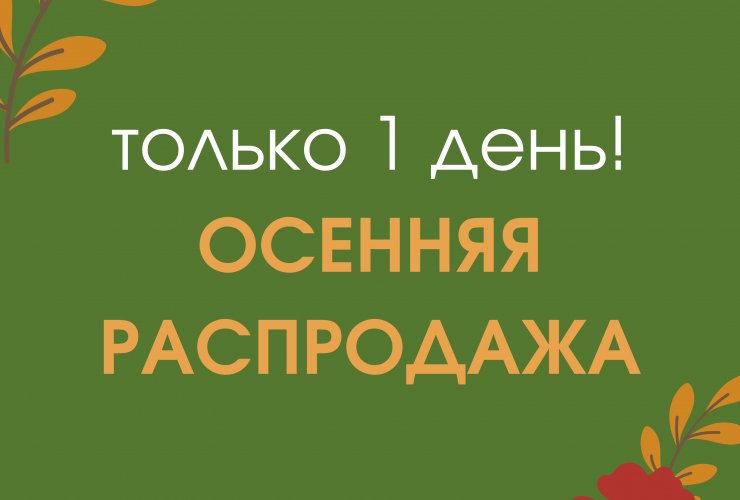 10 октября осенняя распродажа в ИнтерДизайн