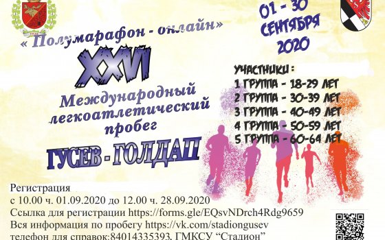 Традиционный полумарафон «Гусев — Голдап» пройдёт в онлайн-формате