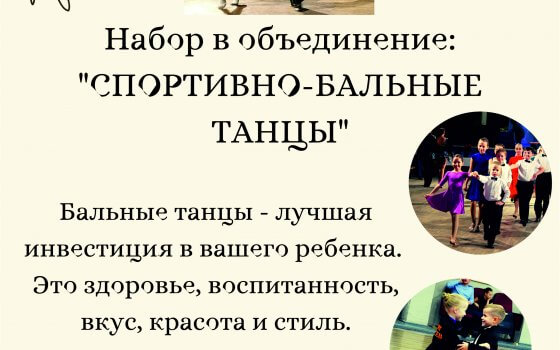 ДЮЦ объявляет дополнительный набор в объединение «Спортивно-бальные танцы»