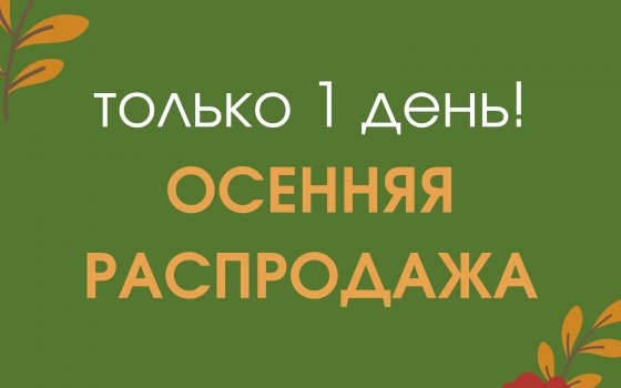 10 октября осенняя распродажа в ИнтерДизайн