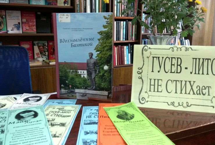 Литературному объединению «Гусев-ЛИТО» исполнилось 5 лет
