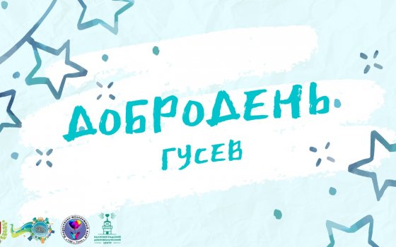 11 октября волонтеры города Гусева организуют акцию «ДоброДень»