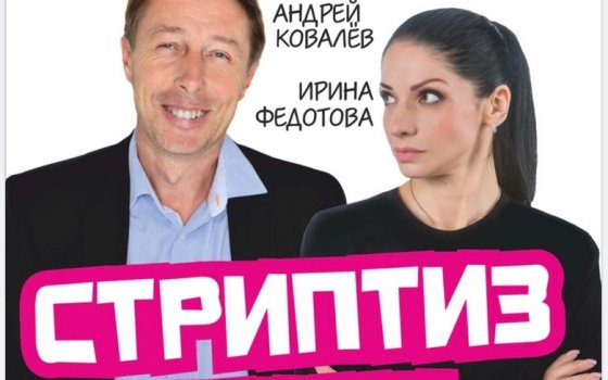 30 октября в городском ДК состоится показ комедии Андрея Ковалева «Стриптиз души»