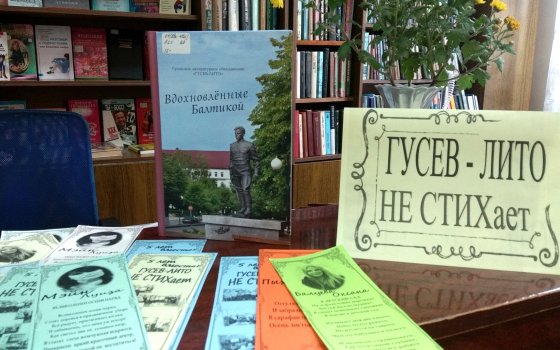 Литературному объединению «Гусев-ЛИТО» исполнилось 5 лет
