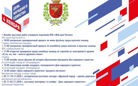 4 ноября в Гусеве пройдут мероприятия, посвящённые Дню народного единства