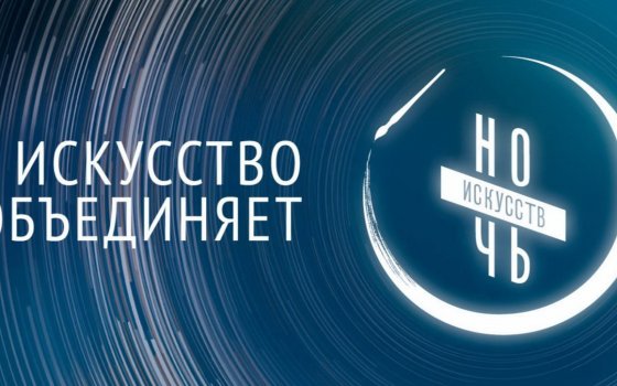 Городская библиотека проводит онлайн-викторину про «Ночь искусств»