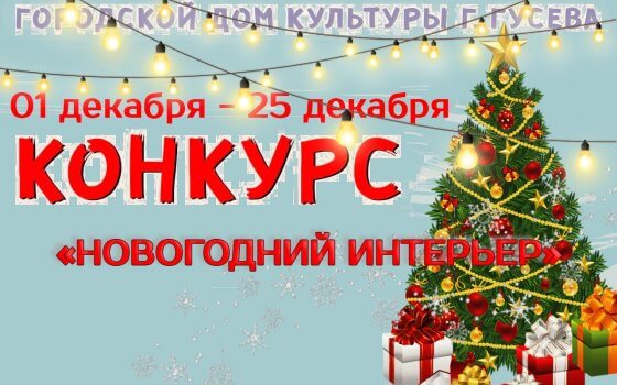 ГДК проводит онлайн-конкурс на лучшее новогоднее оформление квартиры «Новогодний интерьер»