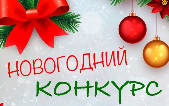 Городская администрация проводит конкурс на лучшее новогоднее оформление