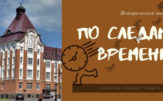 Гусевский музей приглашает принять участие в онлайн-квесте «По следам времени»