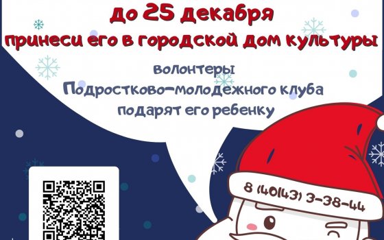 Подростково-молодежный клуб ГДК проводит благотворительную акцию «Стань Дедом Морозом!»