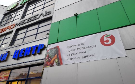 В Гусевском «Гринвесте» готовится к открытию «Пятёрочка»