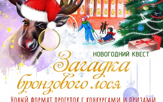 Новогодний квест «Загадки бронзового лося»
