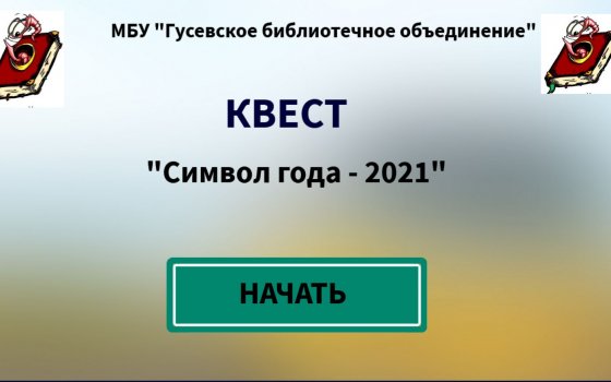 Городская библиотека предлагает пройти весёлый квест «Символ года 2021»