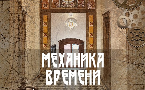 Городской музей приглашает на показ спектакля «Механика времени»